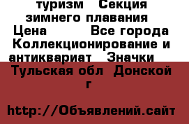 туризм : Секция зимнего плавания › Цена ­ 190 - Все города Коллекционирование и антиквариат » Значки   . Тульская обл.,Донской г.